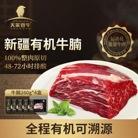 天莱香牛有机牛肉4盒装贴体小包装牛腿牛腩