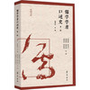 儒学学者口述史 第一辑 商品缩略图0