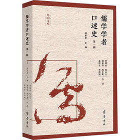 儒学学者口述史 第一辑