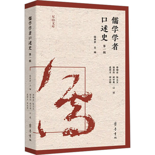 儒学学者口述史 第一辑 商品图0