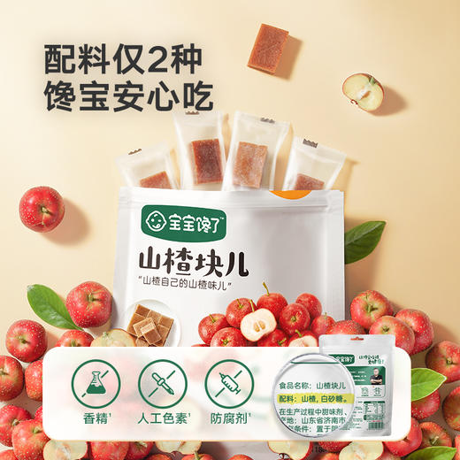 【宝宝馋了1】山楂块儿 只用鲜果打浆 送12月+婴幼儿食谱 商品图1