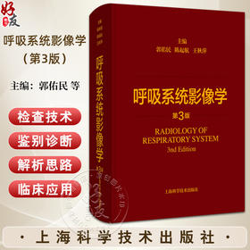 呼吸系统影像学 第3三版 主编 郭佑民 陈起航 王秋萍 胸部影像学进展与应用 呼吸系统基本病变9787547861585上海科学技术出版社