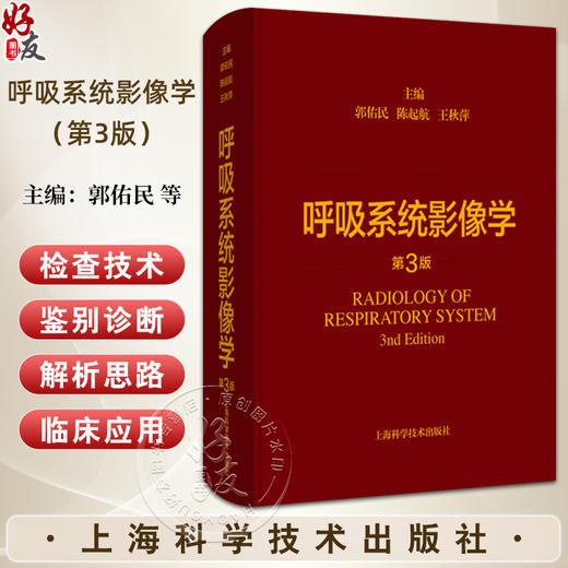 呼吸系统影像学 第3三版 主编 郭佑民 陈起航 王秋萍 胸部影像学进展与应用 呼吸系统基本病变9787547861585上海科学技术出版社 商品图0