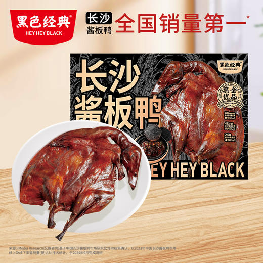 【周三会员日限时7折】黑色经典长沙黑松露酱板鸭468g/盒 情人节礼物 商品图0