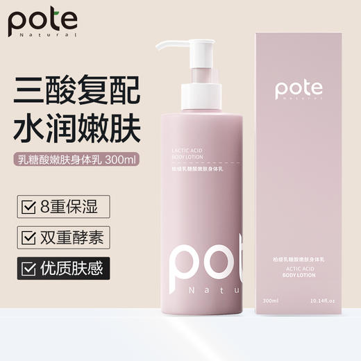 【买1送1】POTE柏缇新款香氛身体乳（4-1018） 商品图1