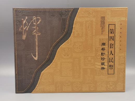 第四套人民币小全套带册 商品图1