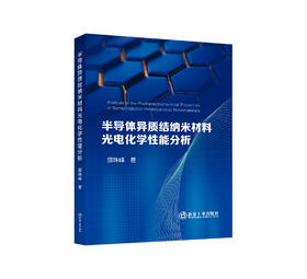 半导体异质结纳米材料光电化学性能分析
