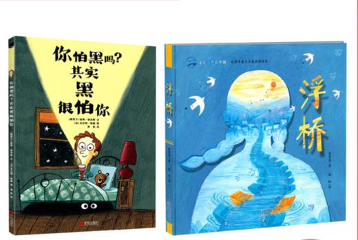 你怕黑吗   浮桥   一年级共读书套装全新精装绘本正版现货速发|名师推荐课外阅读1年级 商品图0