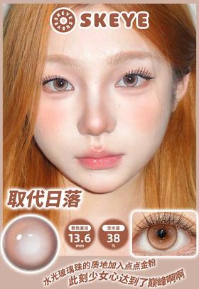 skeye 半年抛 取代日落 直径14.2mm 着色 13.6mm