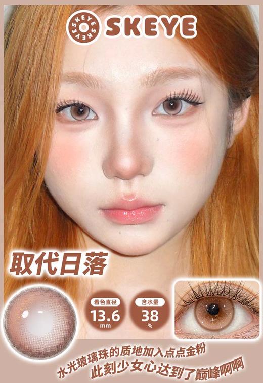 skeye 半年抛 取代日落 直径14.2mm 着色 13.6mm 商品图0
