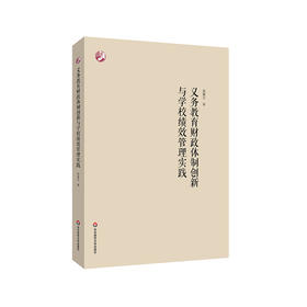 义务教育财政体制创新与学校绩效管理实践 胡耀宗 公共教育