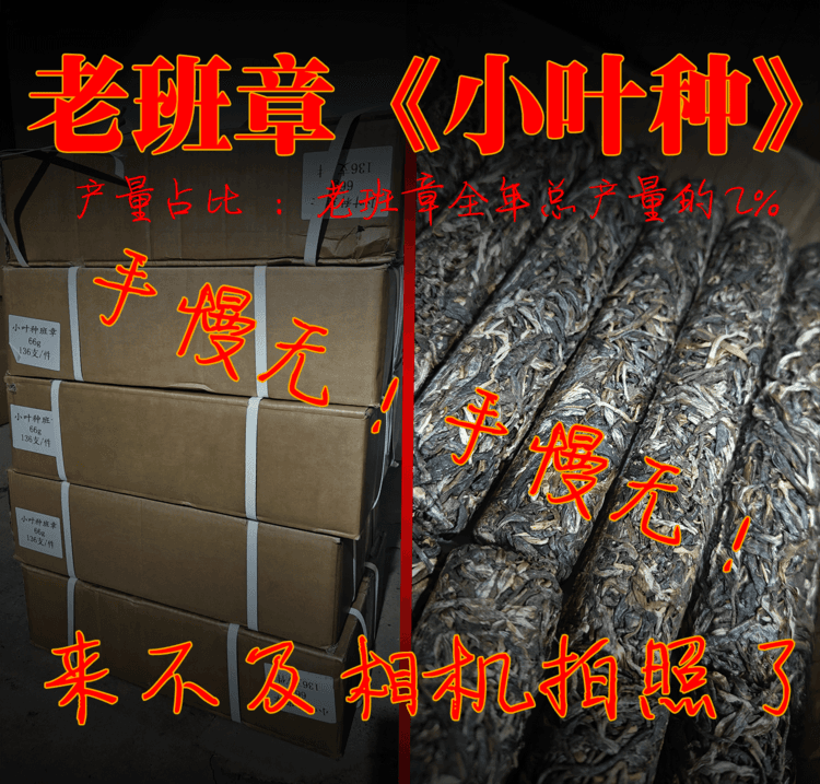 【12:00内部老客专享】老班章【小叶种】总产量占比2%，刚到货，来不及相机拍照了！！内部仅能卖不到300柱~~每个账号限购10柱，大家分着喝下！！内部价：25元/根/66克