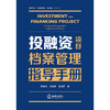投融资项目档案管理指导手册 崔德高 漆荣昭 米海丽著 法律出版社 商品缩略图1
