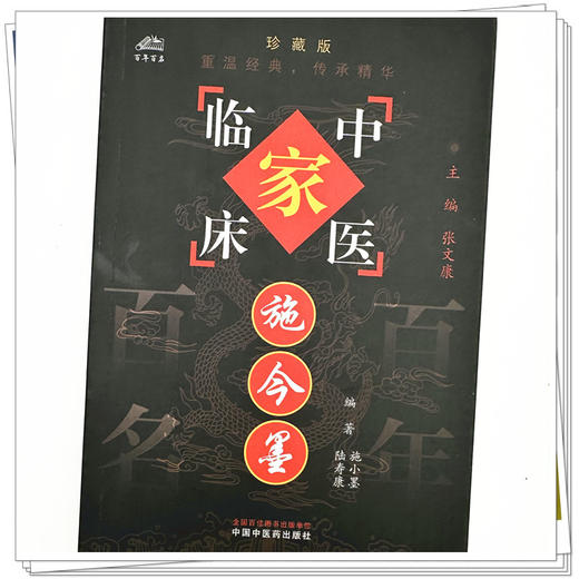 施今墨（中国百年百名中医临床家丛书）珍藏版 施小墨 陆寿康 编著 全国名老中医经验集书籍 中国中医药出版社 商品图3