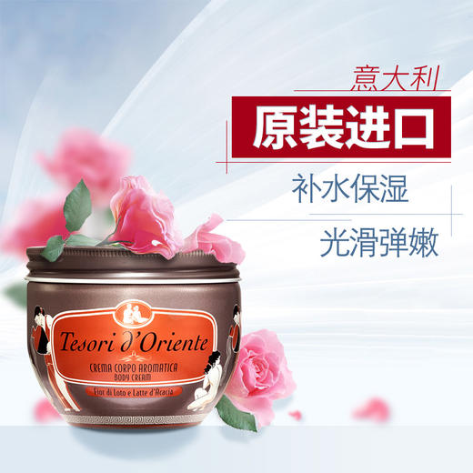 【精选热卖】意大利东方宝石Tesori D’oriente水莲花香身体滋养霜300ml 商品图1