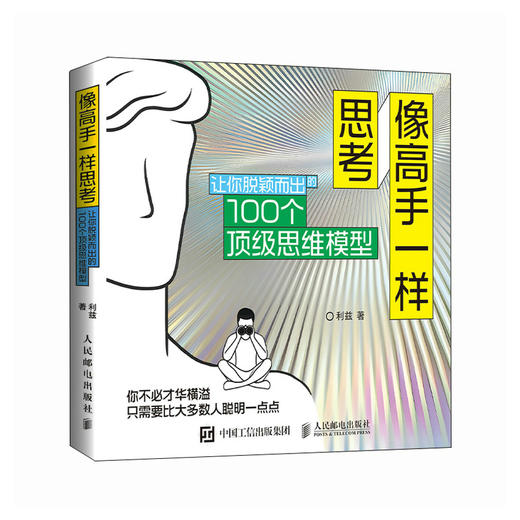 像高手一样思考：让你脱颖而出的100个*思维模型思维方式成功励志书籍多维度思考批判性性思维 商品图1