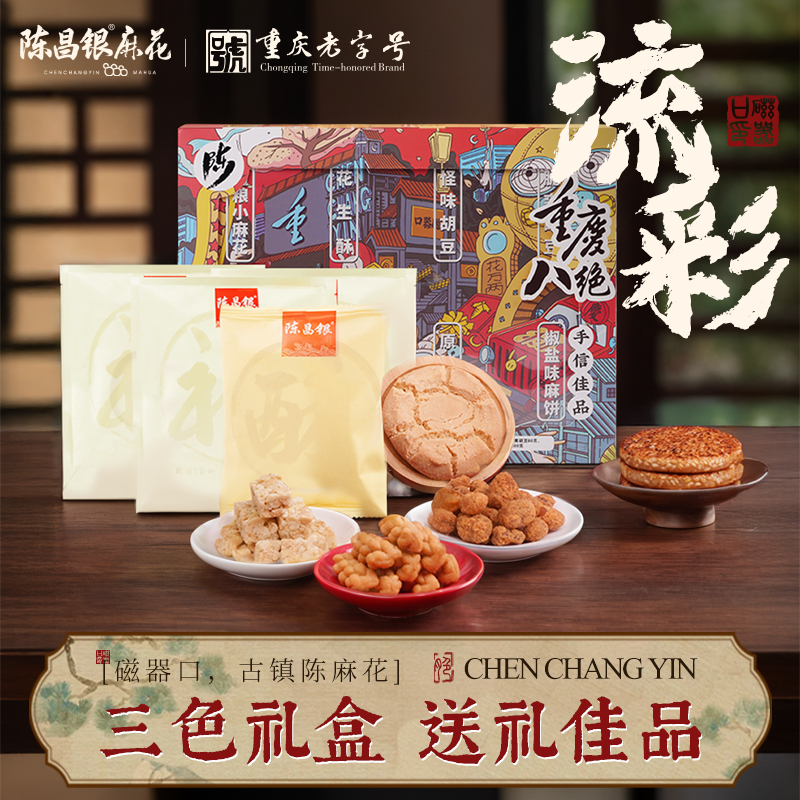 【重庆八绝】礼盒520g陈昌银麻花桃酥怪味胡豆牛皮糖一盒八种重庆特色小吃