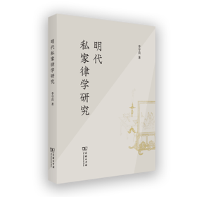 明代私家律学研究