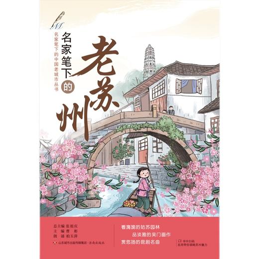 名家笔下的老苏州   5年级小学生正版现货速发|名师推荐|小学生课外阅读五年级 商品图4