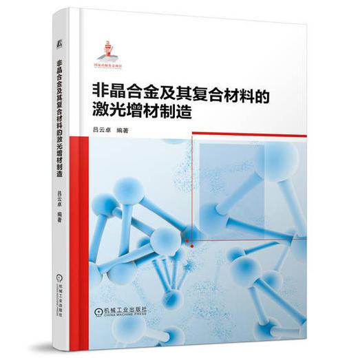 非晶合金及其复合材料的激光增材制造 商品图0