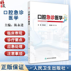 口腔急诊医学 口腔急诊的医患沟通 口腔急诊各类患者的心理特点 口腔颌面部疼痛 急性牙髓炎 编陈永进9787117368933人民卫生出版社