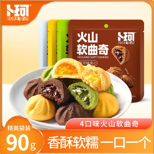 【鼎】卜珂火山软曲奇90g*4（芒果夹心+抹茶夹心+可可夹心+牛奶夹心） 商品图0