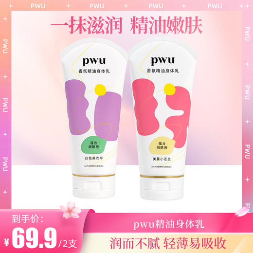 【精油嫩肤】PWU精油身体乳180g SC 商品图0