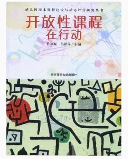 开放性课程在行动   南京师范大学出版社  正版书籍 商品图0