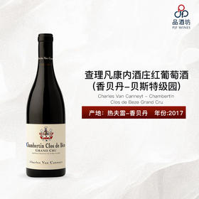 2017 Charles Van Canneyt - Chambertin Clos de Beze Grand Cru 查理凡康内酒庄（香贝丹-贝斯特级园）红葡萄酒