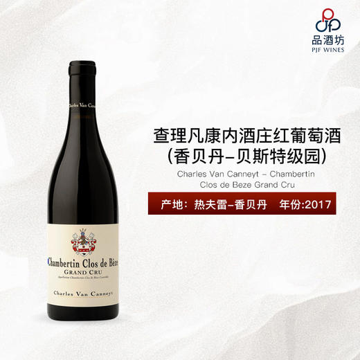 2017 Charles Van Canneyt - Chambertin Clos de Beze Grand Cru 查理凡康内酒庄（香贝丹-贝斯特级园）红葡萄酒 商品图0