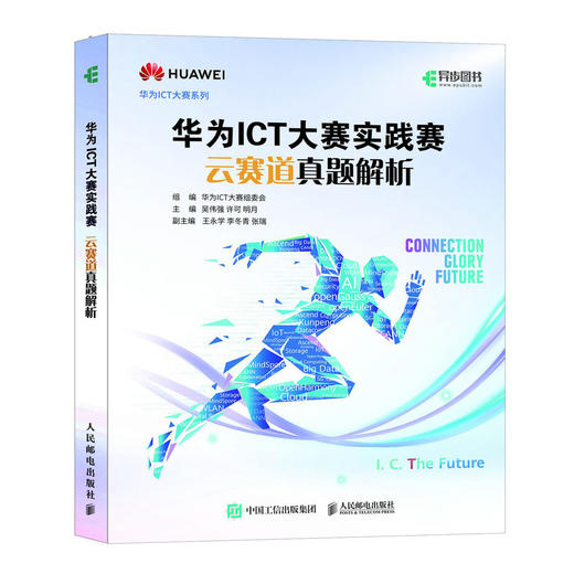 华为ICT大赛实践赛云赛道真题解析 云计算云原生华为云大数据AI技术机器学习计算机视觉华为ICT认证计算机网络技术书籍 商品图1