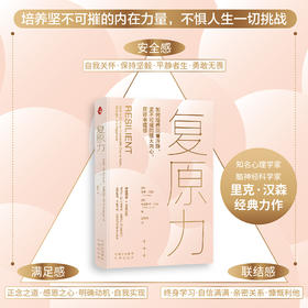 复原力：增加十二种心理资源，全面提升内在复原力 战胜困难，化解危机，从容应对不确定的未来
