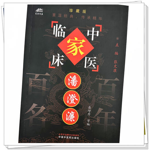 潘澄濂（中国百年百名中医临床家丛书）珍藏版 盛增秀 主编 全国名老中医经验集书籍 中国中医药出版社 商品图3