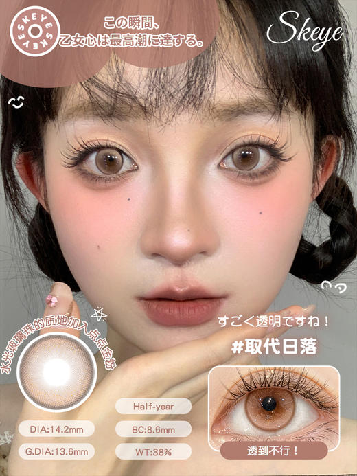 skeye半年抛 取代日落/坠入星河 棕粉/茶棕 14.2mm 非离子 商品图5