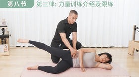 【第八集】第三律: 力量训练介绍及跟练