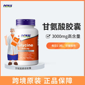 【NOW】美国 诺奥 甘氨酸胶囊1000毫克100粒/瓶