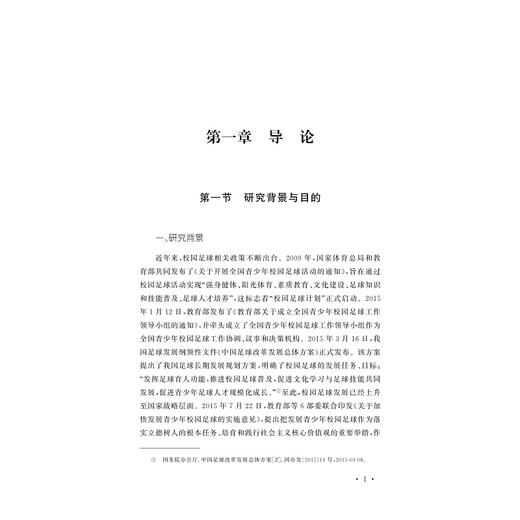 校园足球政策执行偏差及其治理机制研究/卢伟 俞大伟 李慎广著/浙江大学出版社 商品图1