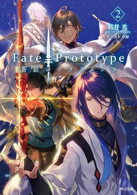 Fate/Prototype 蒼銀のフラグメンツ 2