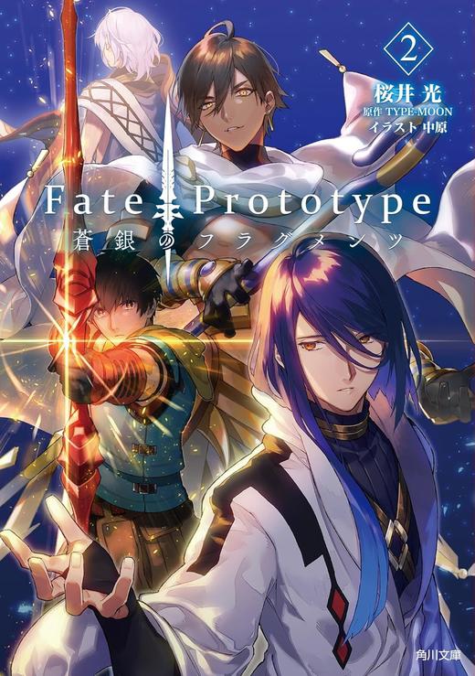 Fate/Prototype 蒼銀のフラグメンツ 2 商品图0