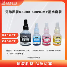 兄弟原装墨水D60BK 5009CMY连供墨水适用T428w/T425w/T220/426w