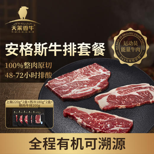 【冷冻】天莱香牛安格斯有机牛排套餐1000g 商品图0