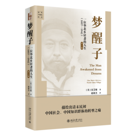 梦醒子：一位华北乡居者的人生（1857—1942））（第2版） 沈艾娣 著  赵妍杰 译 北京大学出版社 海外中国史研究