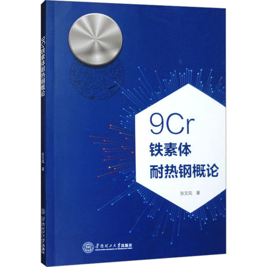 9Cr铁素体耐热钢概论 商品图0
