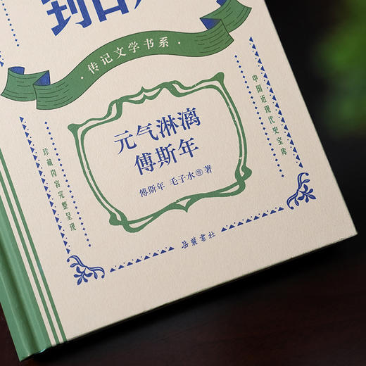 从北大到台大：元气淋漓傅斯年 商品图1