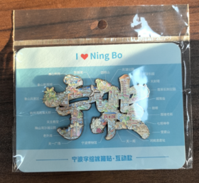 宁波字绘冰箱贴·互动款