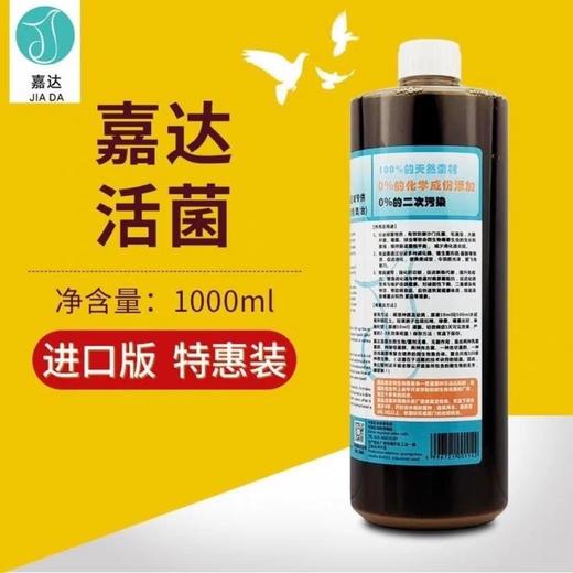 嘉达活菌乳酸菌原液(进口版)浓缩赛鸽保健品整肠活菌王1000ml 商品图1