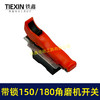 【货号01636】150/180角磨机开关带自锁功能开关230角磨机电源开关 商品缩略图2