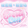 【套餐活动】SecretCon半年抛新品活动/半年抛 商品缩略图0