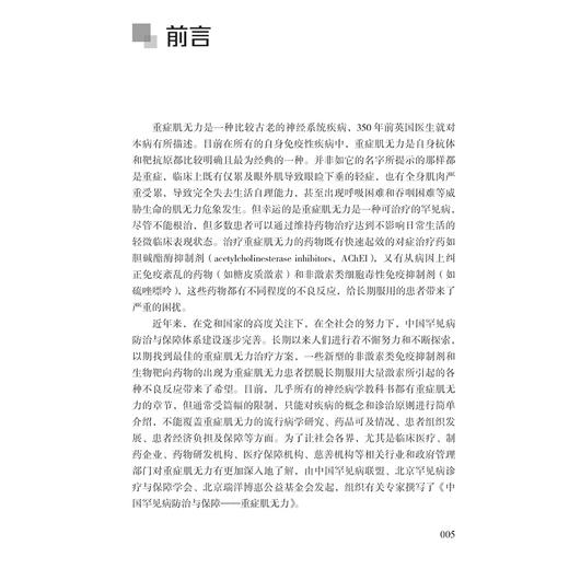 中国罕见病防治与保障 重症肌无力 主编焉传祝 赵琨等 重症肌无力的流行病学 青少年重症肌无力 极晚发型重症肌无力 9787117370127 商品图2