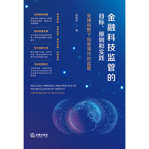 金融科技监管的目标、原则和实践：全球视野下加密货币的监管 赵炳昊著 法律出版社 商品图1